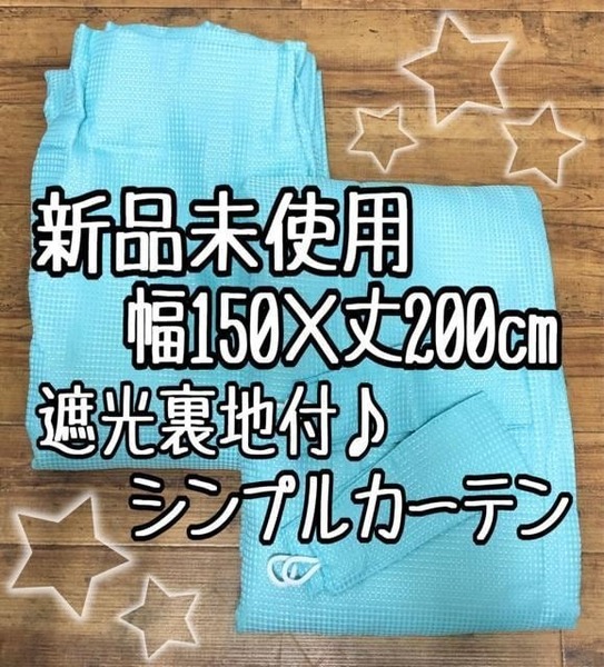 新品☆幅広150×丈200cm♪遮光裏地付きワッフルカーテン〇D612