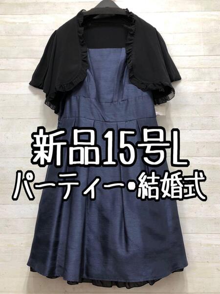 新品☆15号L♪紺系のシャンタン素材パーティワンピース♪黒系ボレロ付〇D561