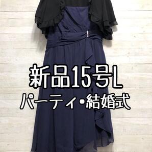 新品☆15号L紺系♪長め丈裾シフォンパーティーワンピース〇D653