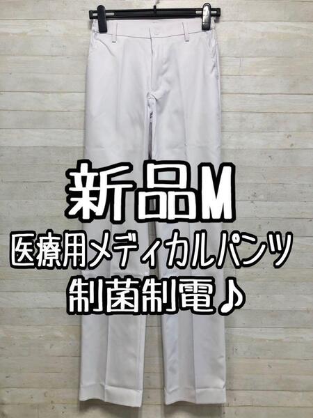 新品☆M♪白系AITOZの制菌制電♪メディカルパンツ♪ウイルス対策〇G575