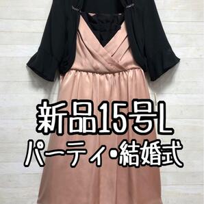 新品☆15号L♪ベージュピンク系パーティワンピース&黒系シフォンボレロ〇D562