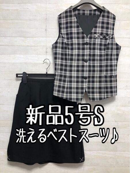 新品☆5号S♪黒系チェック♪ベストスーツ事務服・楽ちんスカート〇G397