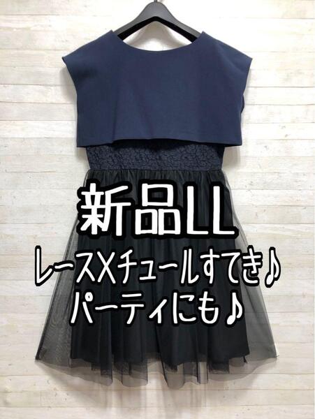 新品☆LL紺系♪レース切替ワンピース&ショート丈トップス♪パーティにも〇D641