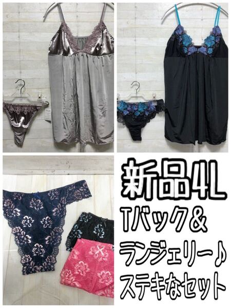 新品☆4L♪大人かわいい♪Tバックショーツ3枚&ランジェリー2セット〇G505
