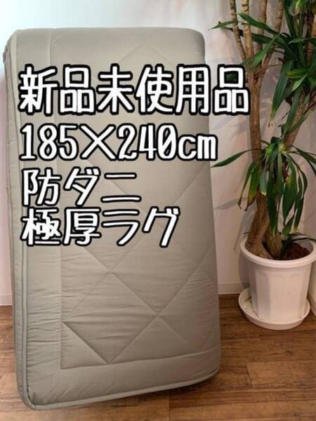新品☆185×240cm茶系♪極厚ラグ♪防ダニ・抗菌防臭〇B361