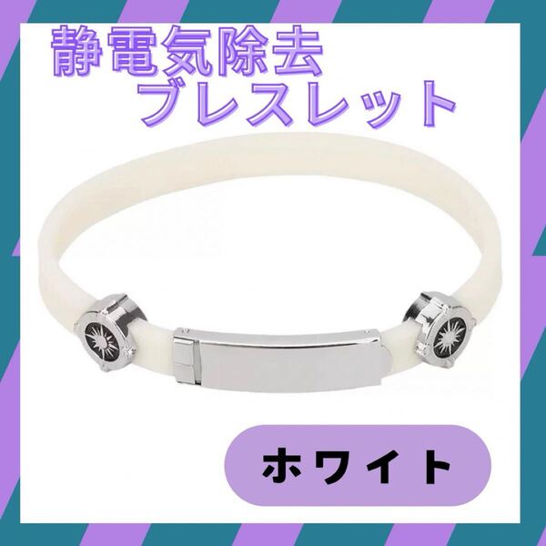 静電気除去 ブレスレット ホワイト シリコン 静電気防止 シンプル 冬 乾燥 おしゃれ 冬 アクセサリー シンプル