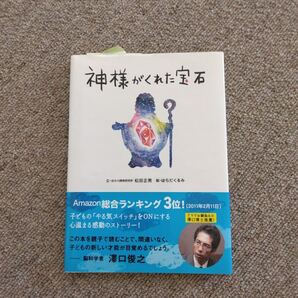 【新品】神様がくれた宝石 教育絵本 読み聞かせ 幼児 年中 年長 小学低学年 知育本 やる気スイッチ