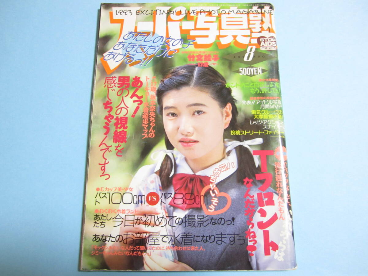 2025年最新】Yahoo!オークション -スーパー写真塾 1993の中古品 2025年最新】Yahoo!オークション -スーパー写真塾 1993の中古品