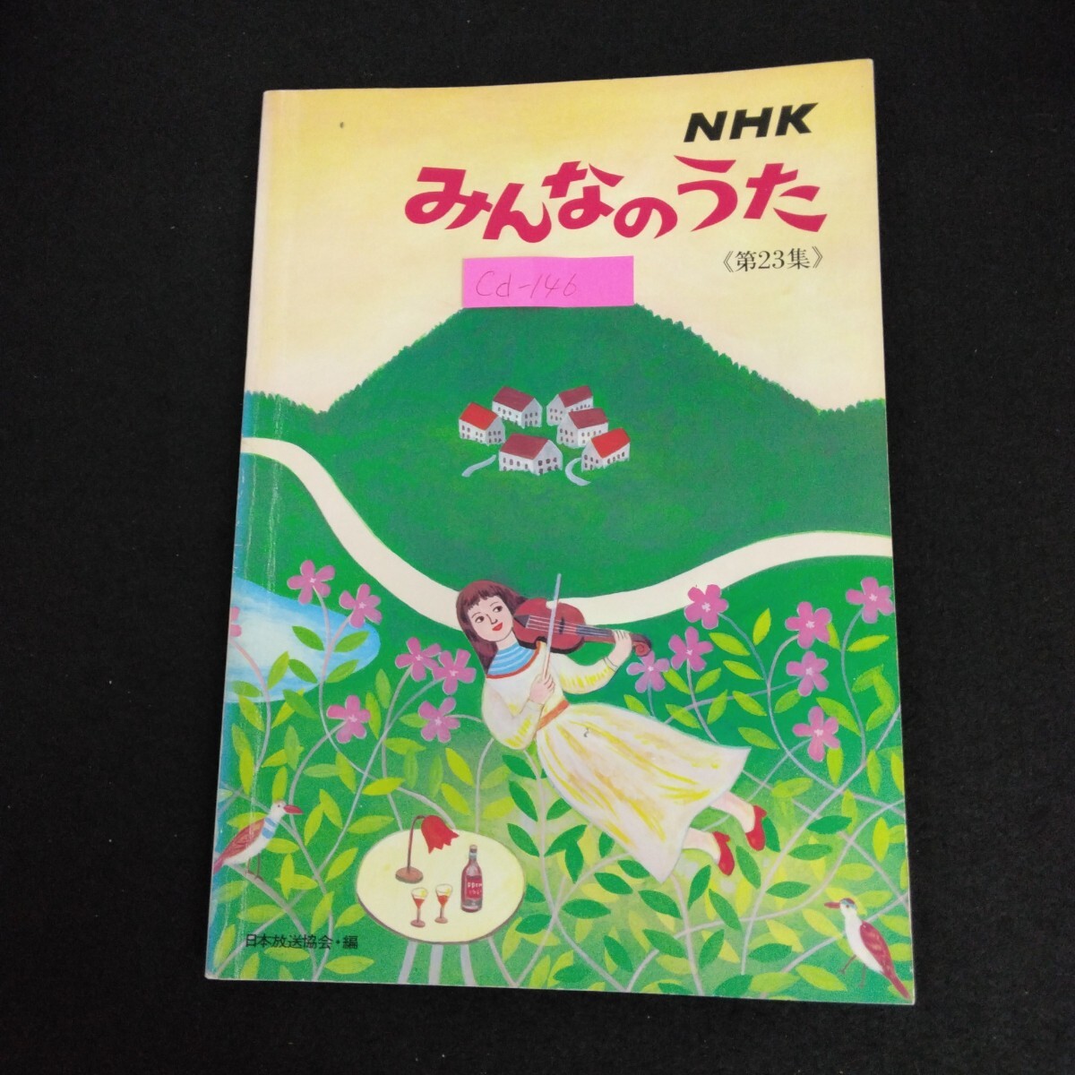 2025年最新】Yahoo!オークション -(nhkみんなのうた(本、雑誌)の 2025年最新】Yahoo!オークション -(nhkみんなのうた(本、雑誌)の