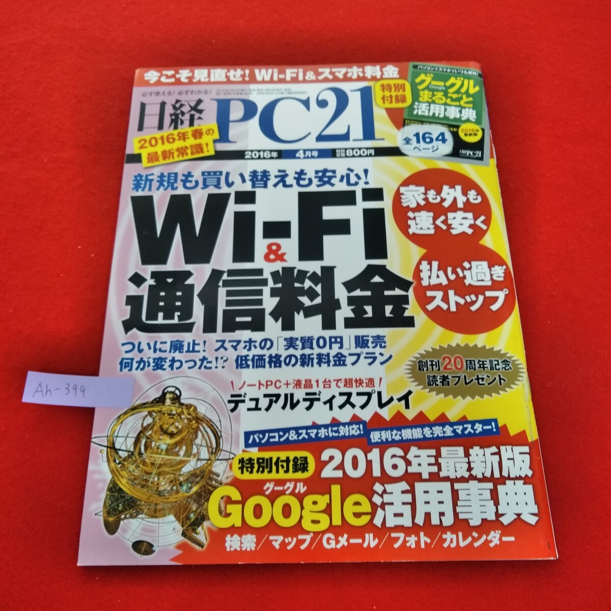 Ah-399/日経PC21 2016年4月号 新規も買い替えも安心!Wi-Fi＆