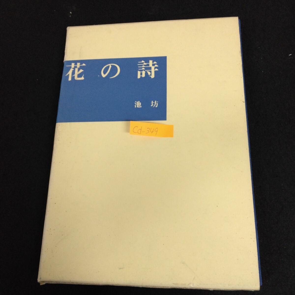 2025年最新】Yahoo!オークション -池坊 作品の中古品・新品・未 2025年最新】Yahoo!オークション -池坊 作品の中古品・新品・未
