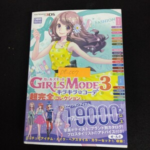 Df-007/GIRLS MODE 3 ガールズモード3 キラキラコーデ 超完全コレクション 2015年4月30日第1刷 ニンテンドー3DS/L6/70319