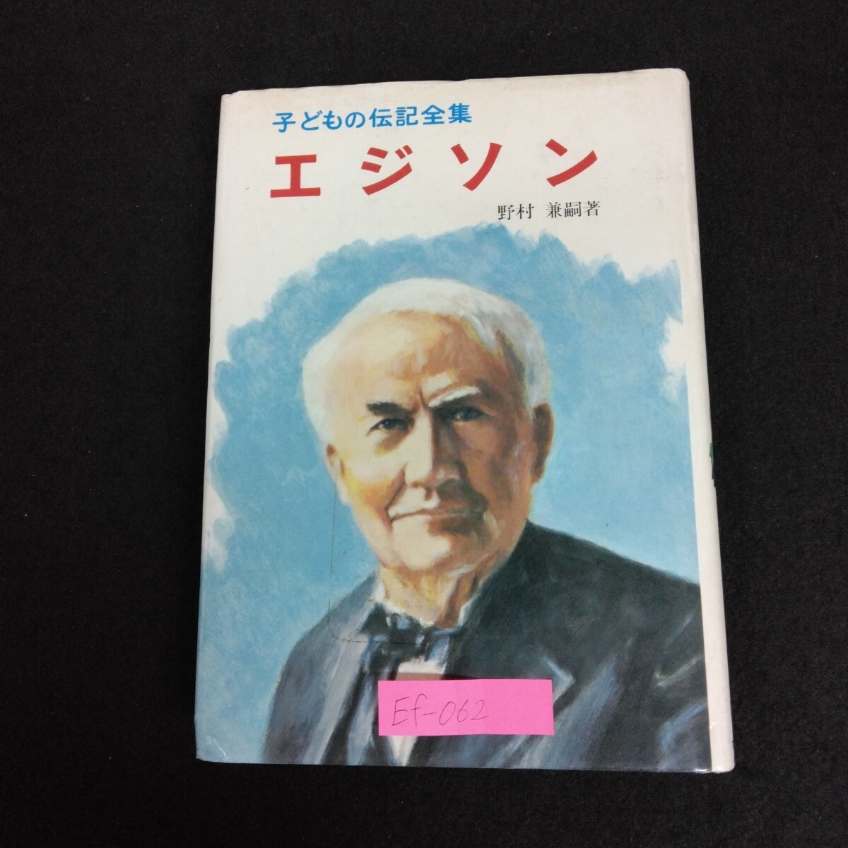 2025年最新】Yahoo!オークション -子ども伝記(児童文学、読み物 2025年最新】Yahoo!オークション -子ども伝記(児童文学、読み物