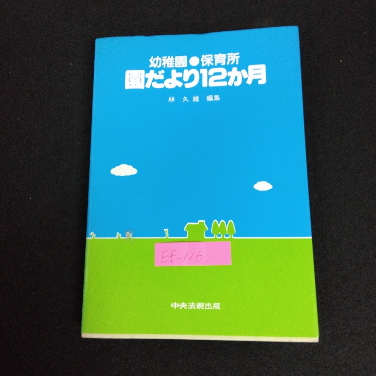 Ef-116/幼稚園 保育園 園だより12ヶ月 編者/林久雄 昭和56年9月25