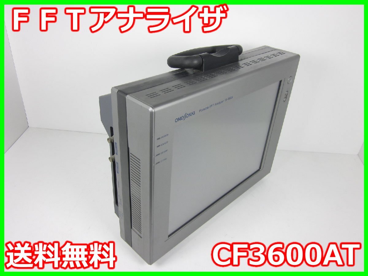 2025年最新】Yahoo!オークション -小野測器 fftアナライザの中古 2025年最新】Yahoo!オークション -小野測器 fftアナライザの中古