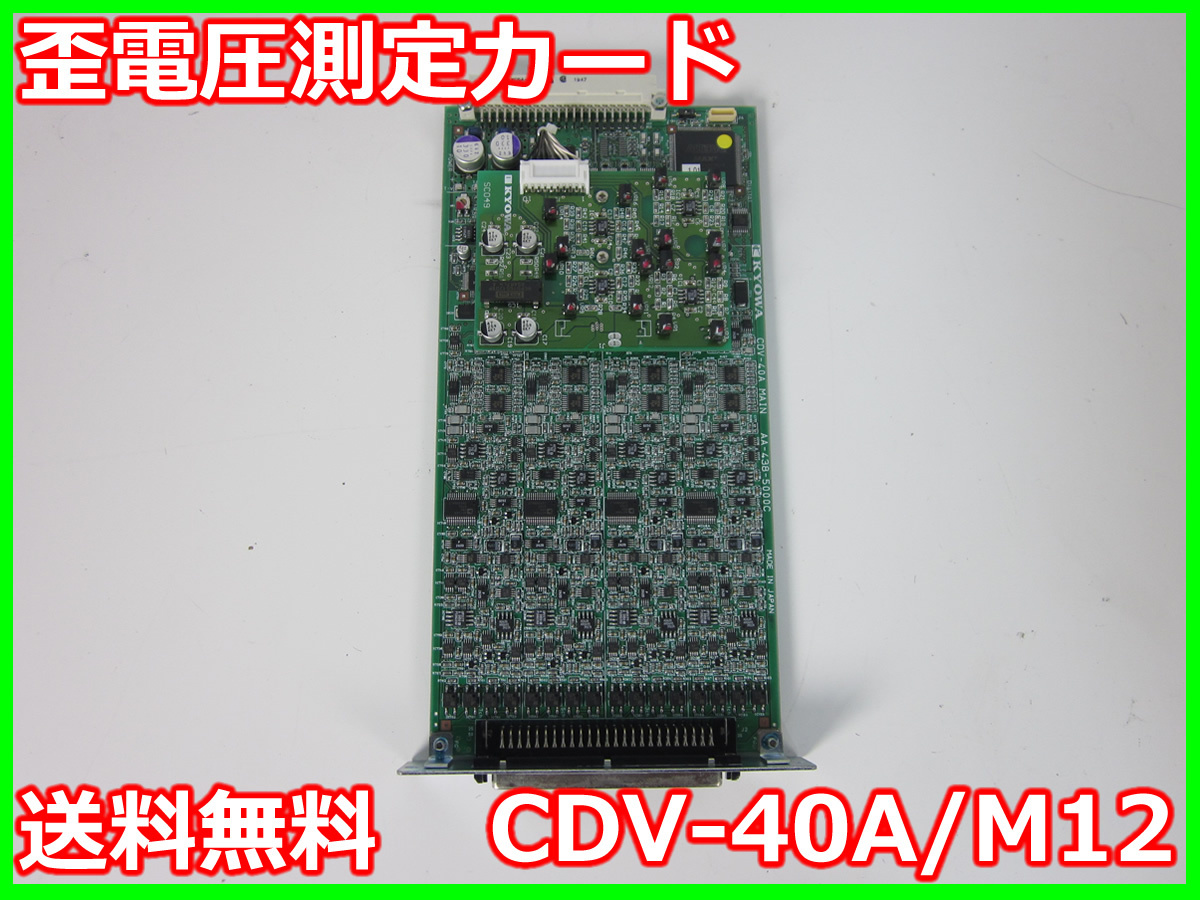 Yahoo!オークション - 歪電圧測定カード CDV-40A/M12 共和電業 Yahoo!オークション - 歪電圧測定カード CDV-40A/M12 共和電業