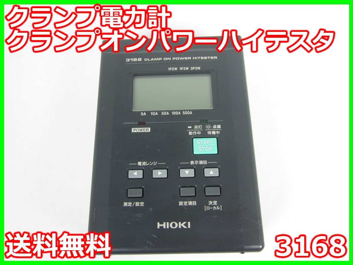 2025年最新】Yahoo!オークション -hioki 3168の中古品・新品・未 2025年最新】Yahoo!オークション -hioki 3168の中古品・新品・未