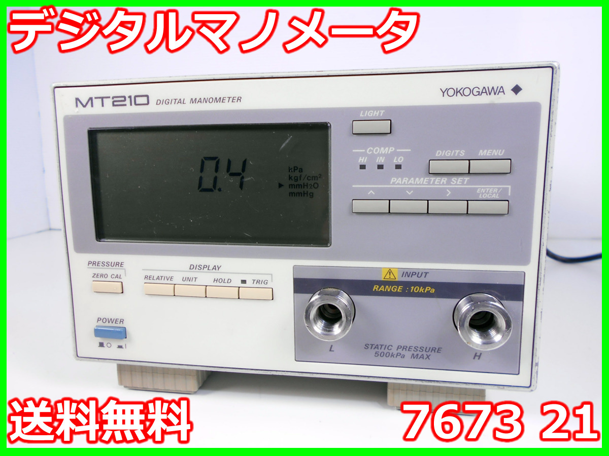 Yahoo!オークション - デジタルマノメータ 7673 21 横河電機 Yahoo!オークション - デジタルマノメータ 7673 21 横河電機