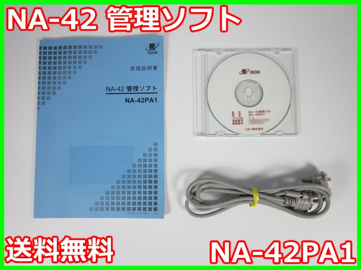 Yahoo!オークション - NA-42 管理ソフト NA-42PA1 リオン RION Yahoo!オークション - NA-42 管理ソフト NA-42PA1 リオン RION