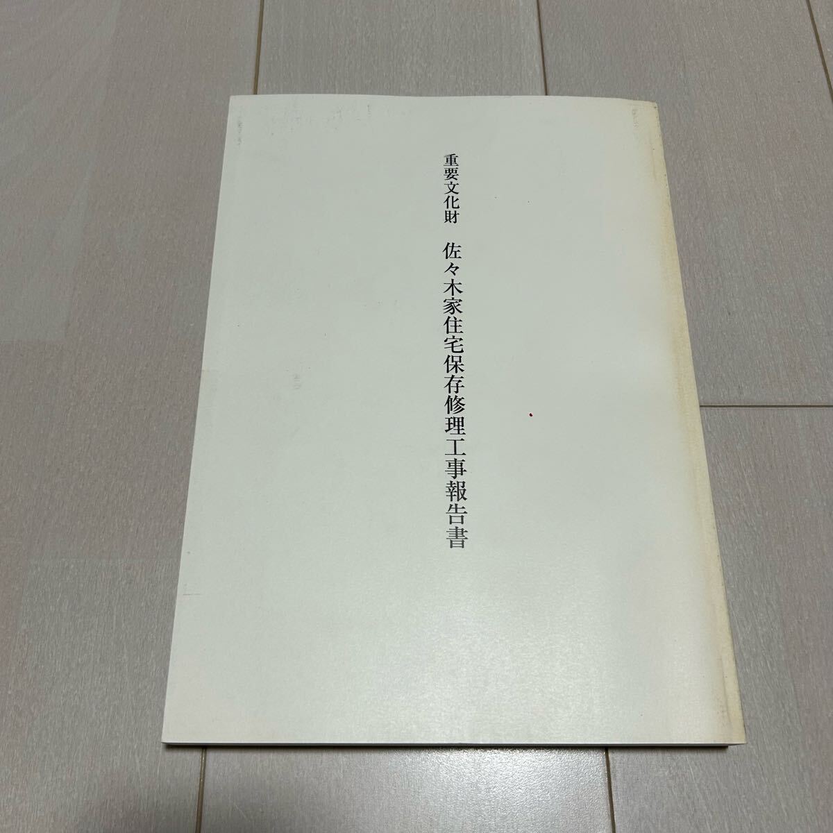 2025年最新】Yahoo!オークション -修理工事報告書(本、雑誌)の 2025年最新】Yahoo!オークション -修理工事報告書(本、雑誌)の