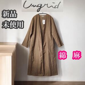 アングリッド 新品未使用 綿麻 リネン混 ガウンコート モカ
