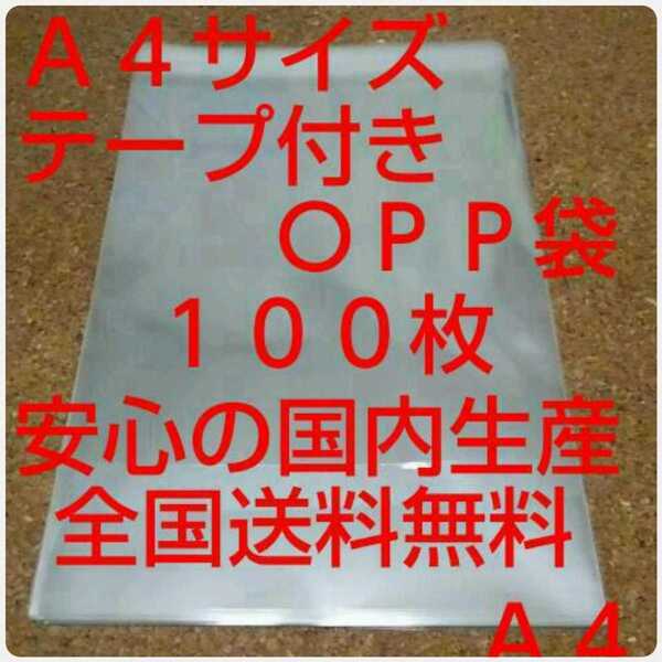 OPP 袋 A4サイズ 100枚