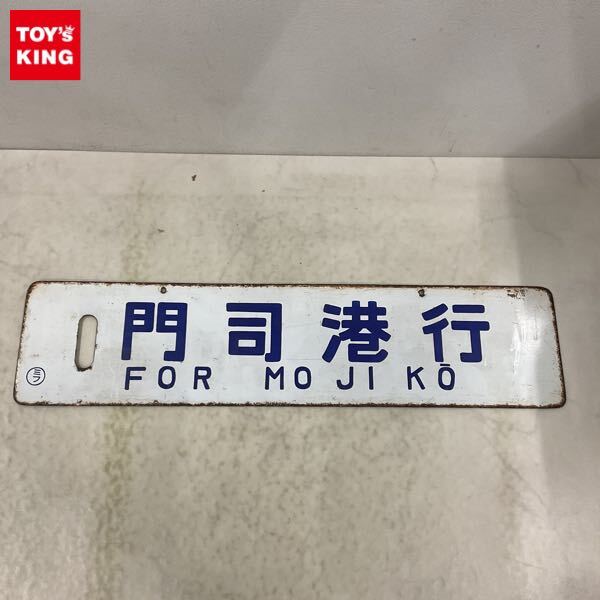 Yahoo!オークション -「門司港」(行先板、サボ) (廃品、放出品 Yahoo!オークション -「門司港」(行先板、サボ) (廃品、放出品