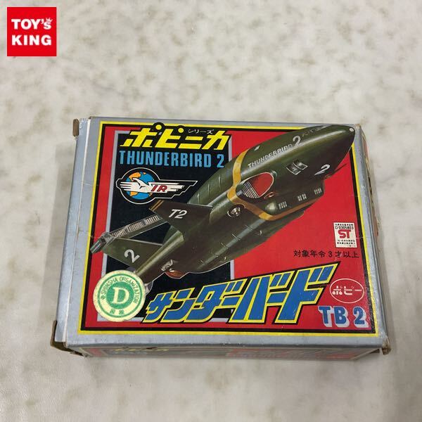 Yahoo!オークション -「ポピニカ サンダーバード 2号」の落札 Yahoo!オークション -「ポピニカ サンダーバード 2号」の落札