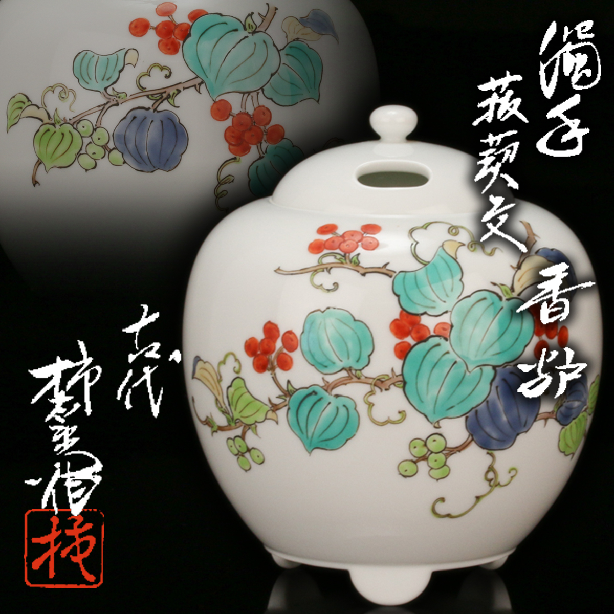 2025年最新】Yahoo!オークション -香炉(柿右衛門様式)の中古品 2025年最新】Yahoo!オークション -香炉(柿右衛門様式)の中古品