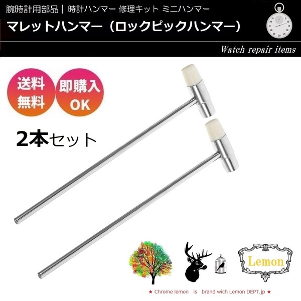 腕時計 時計用工具 腕時計用 リペアパーツ ミニハンマー ミレットハンマー 2本セット 未使用 未開封 新品 Lemon 13