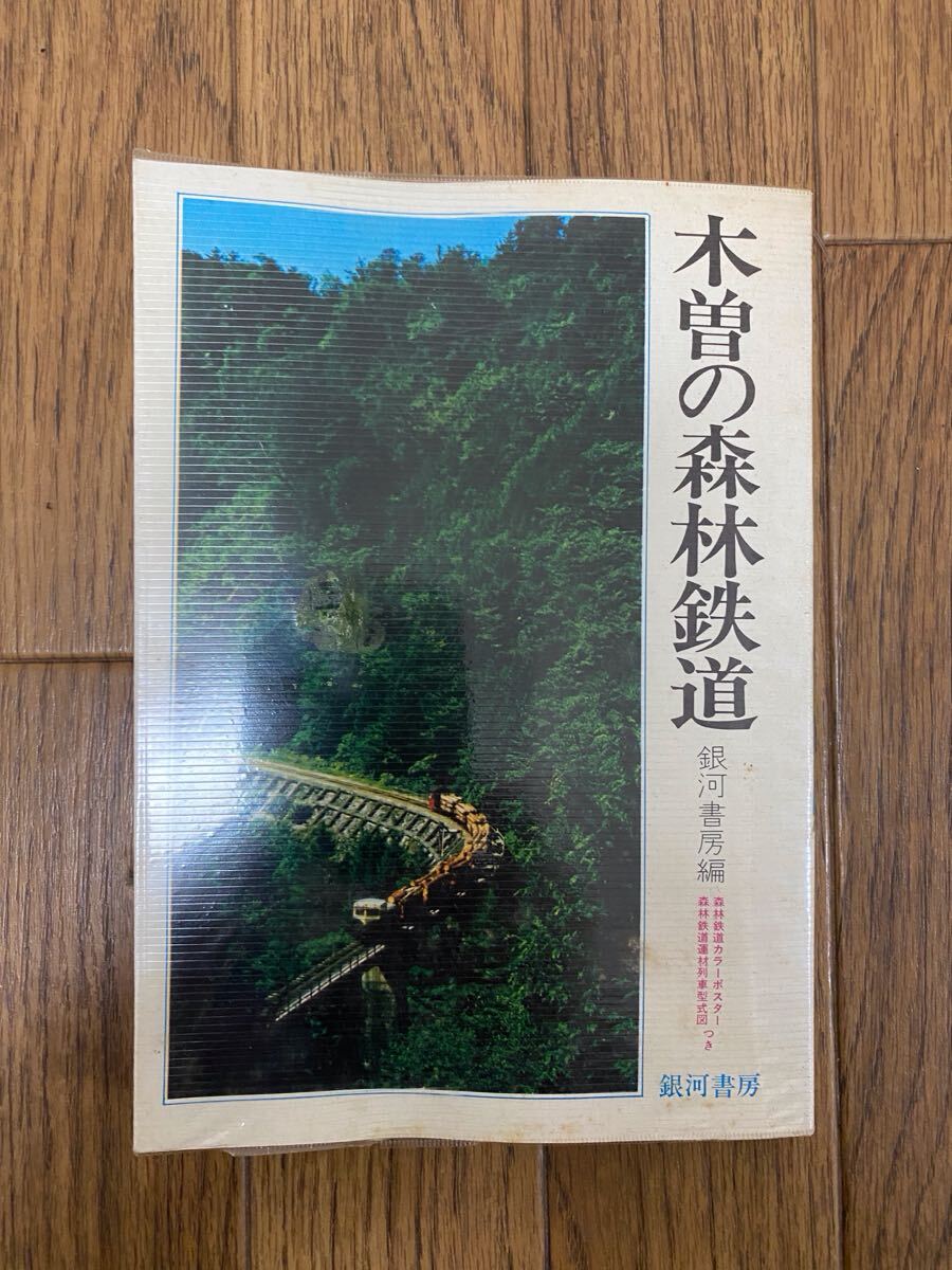 Yahoo!オークション -「木曽森林鉄道」の落札相場・落札価格