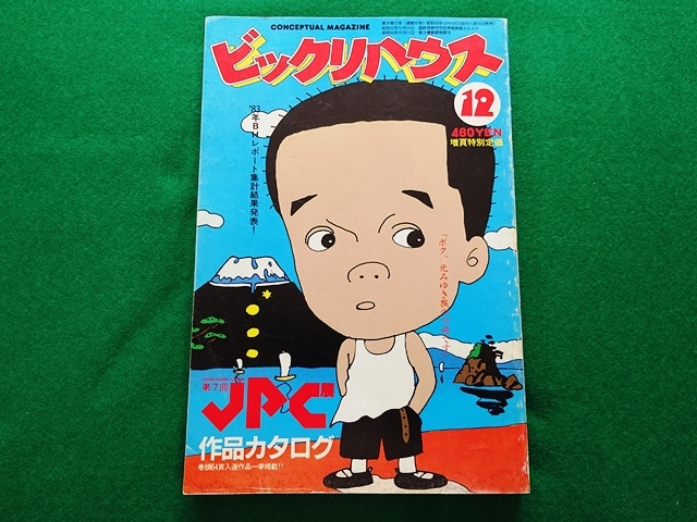 ビックリハウス 1983年 5月号 / 文： 細野晴臣 赤瀬川原平 他