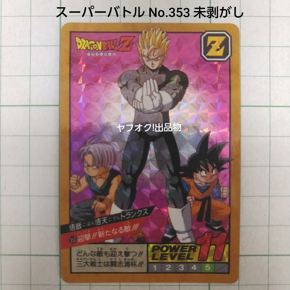 今年も話題の Yahoo!オークション -「ドラゴンボール 未剥がし」の落札相場 ドラゴンボールカードダス