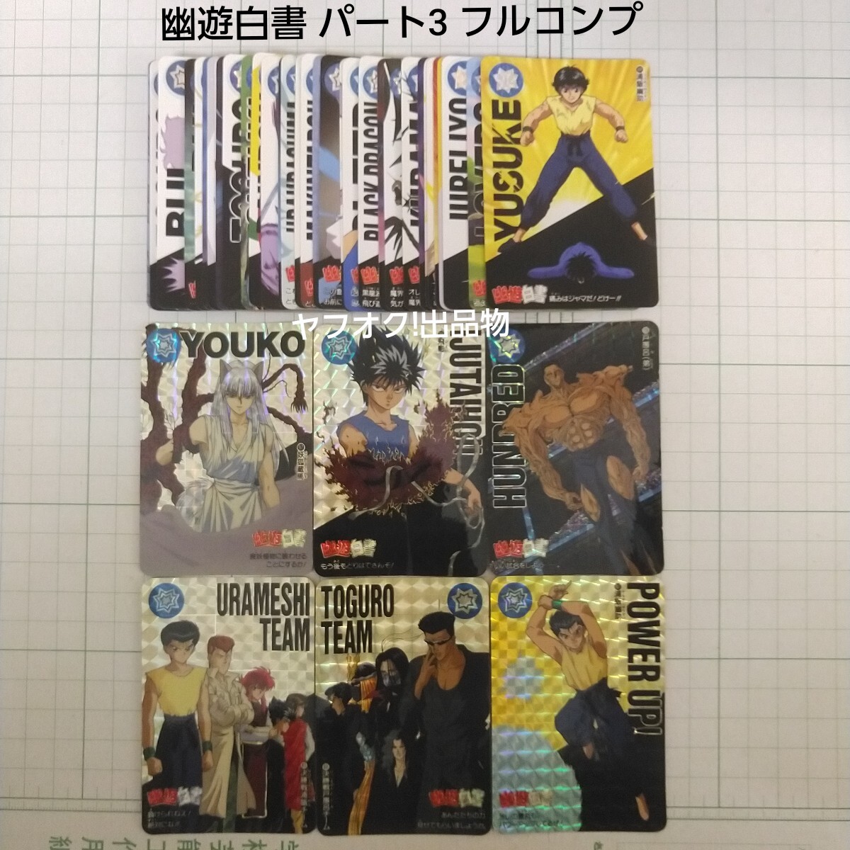Yahoo!オークション -「幽遊白書 本弾」(トレーディングカード