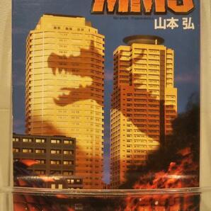 MM9 (創元SF文庫 ) (創元SF文庫 や 1-1)