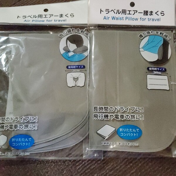 トラブル用エアーまくらエアー腰まくら