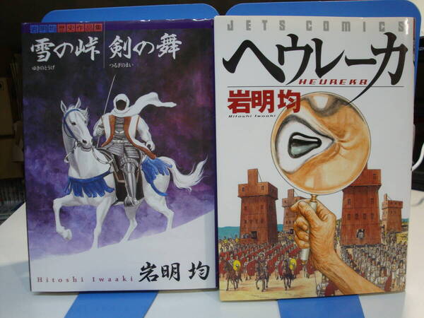 古本良好2冊set☆雪の峠・剣の舞 歴史作品集+ヘーウレカ☆岩明均☆講談社/白泉社☆全巻/完結/読切/短編集☆送185円~