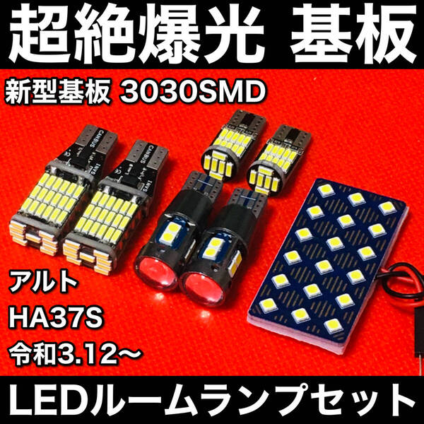 アルト HA37S LED ルームランプセット 超絶爆光 新型基板 3030SMD 室内灯 バックランプ ポジション球 ナンバー灯 ホワイト カーパーツ