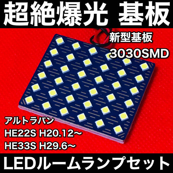 アルト ラパン HE22S HE33S LED ルームランプセット 超絶爆光 新型基板 3030SMD 室内灯 ホワイト アクセサリ カーパーツ