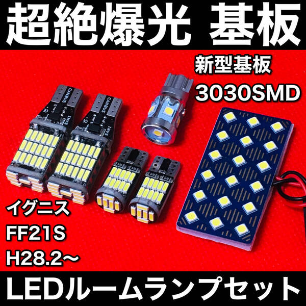 イグニス FF21S LED ルームランプセット 超絶爆光 新型基板 3030SMD バックランプ ナンバー灯 ホワイト カーパーツ