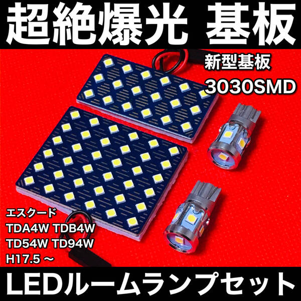 エスクード TDA4W TDB4W TD54W TD94W LED ルームランプセット 超絶爆光 新型基板 3030SMD 室内灯 ホワイト アクセサリ カーパーツ