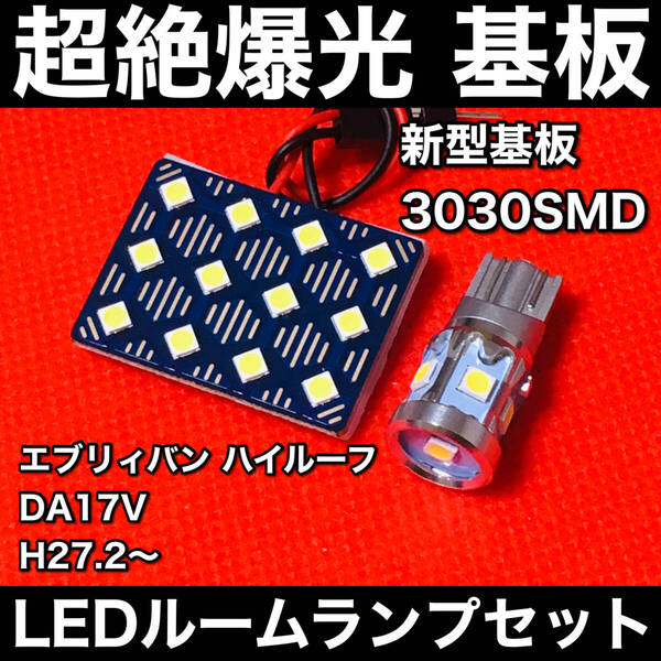 エブリィバン ハイルーフ DA17V ルームランプセット 超絶爆光 新型基板 3030SMD 室内灯 ホワイト アクセサリ カーパーツ