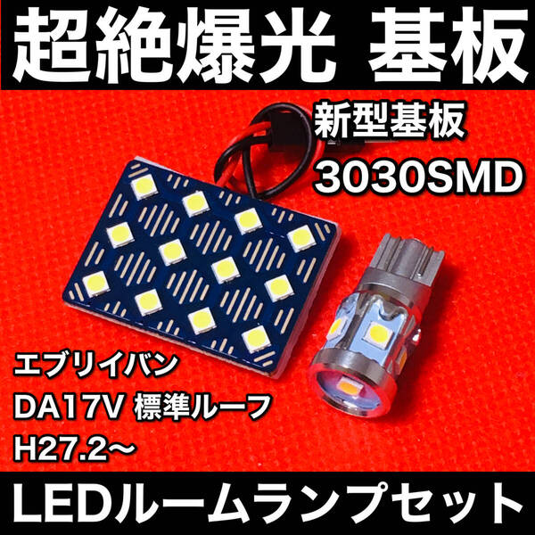 エブリイバン エブリー DA17V 標準ルーフ LED ルームランプセット 超絶爆光 新型基板 3030SMD 室内灯 ホワイト アクセサリ カーパーツ