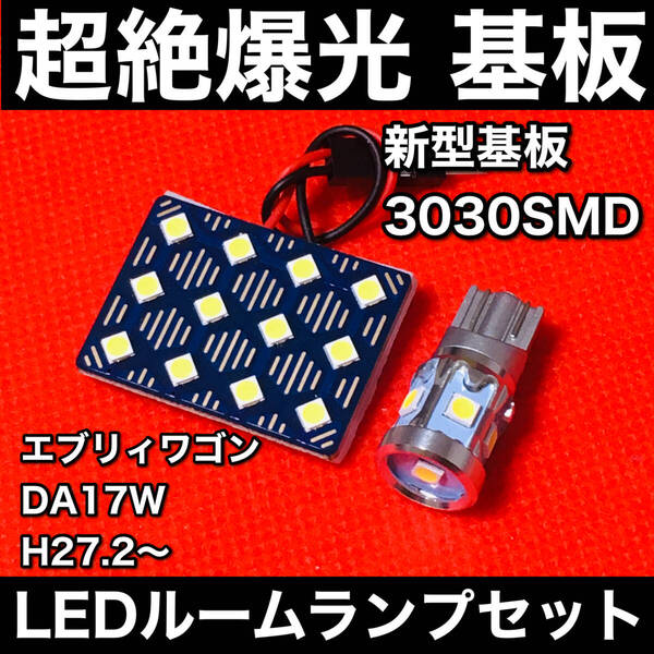 エブリィワゴン DA17W H27.2~ LED ルームランプセット 超絶爆光 新型基板 3030SMD 室内灯 ホワイト アクセサリ カーパーツ