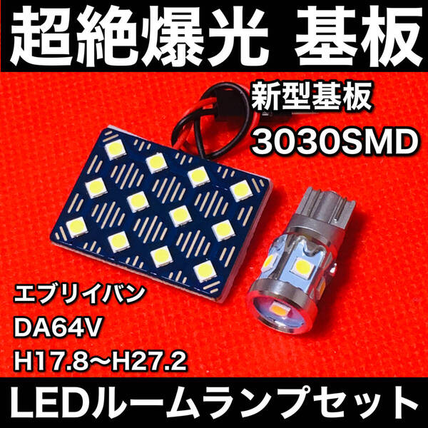 エブリイバン DA64V LED ルームランプセット 超絶爆光 新型基板 3030SMD 室内灯 ホワイト アクセサリ カーパーツ