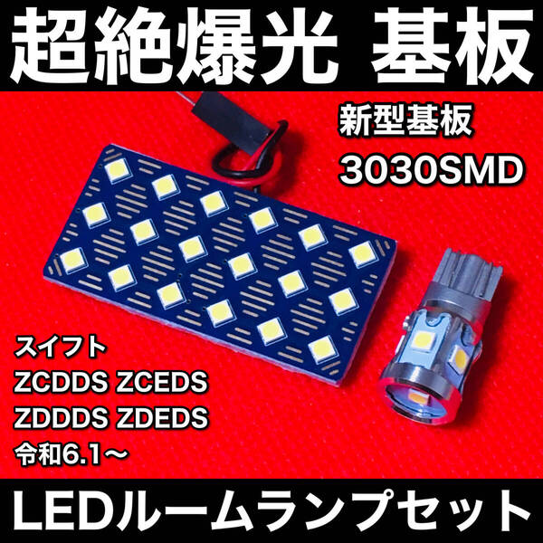 スイフト ZCDDS ZCEDS ZDDDS ZDEDS LED ルームランプセット 超絶爆光 新型基板 3030SMD 室内灯 ホワイト アクセサリ カーパーツ