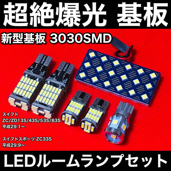 スイフト スイフトスポーツ LED ルームランプセット 超絶爆光 新型基板 3030SMD バックランプ ナンバー灯 ホワイト カーパーツ
