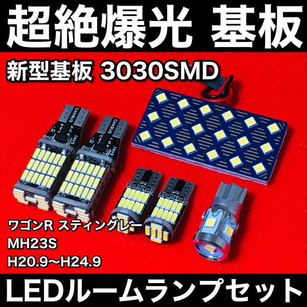 ワゴンR スティングレー MH23S LED ルームランプセット 超絶爆光 新型基板 3030SMD 室内灯 バックランプ ナンバー灯 ホワイト カーパーツ