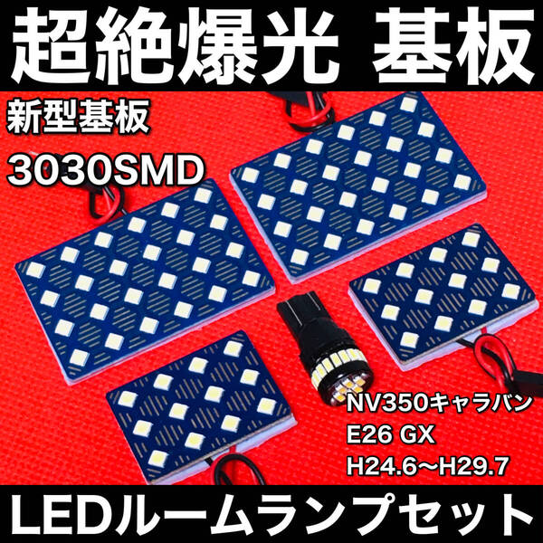NV350キャラバン E26 GX LED ルームランプセット 超絶爆光 3030SMD 新型基板 室内灯 パーツ 内装 ホワイト アクセサリ