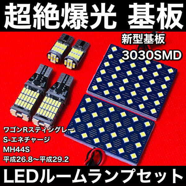 ワゴンRスティングレー S-エネチャージ MH44S LED ルームランプセット 超絶爆光 新型基板 バックランプ ナンバー灯 ホワイト カーパーツ